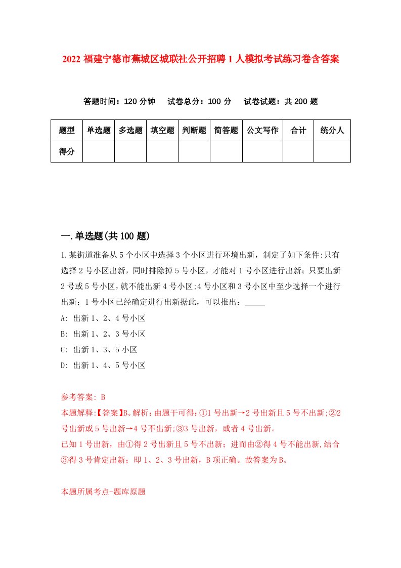 2022福建宁德市蕉城区城联社公开招聘1人模拟考试练习卷含答案6