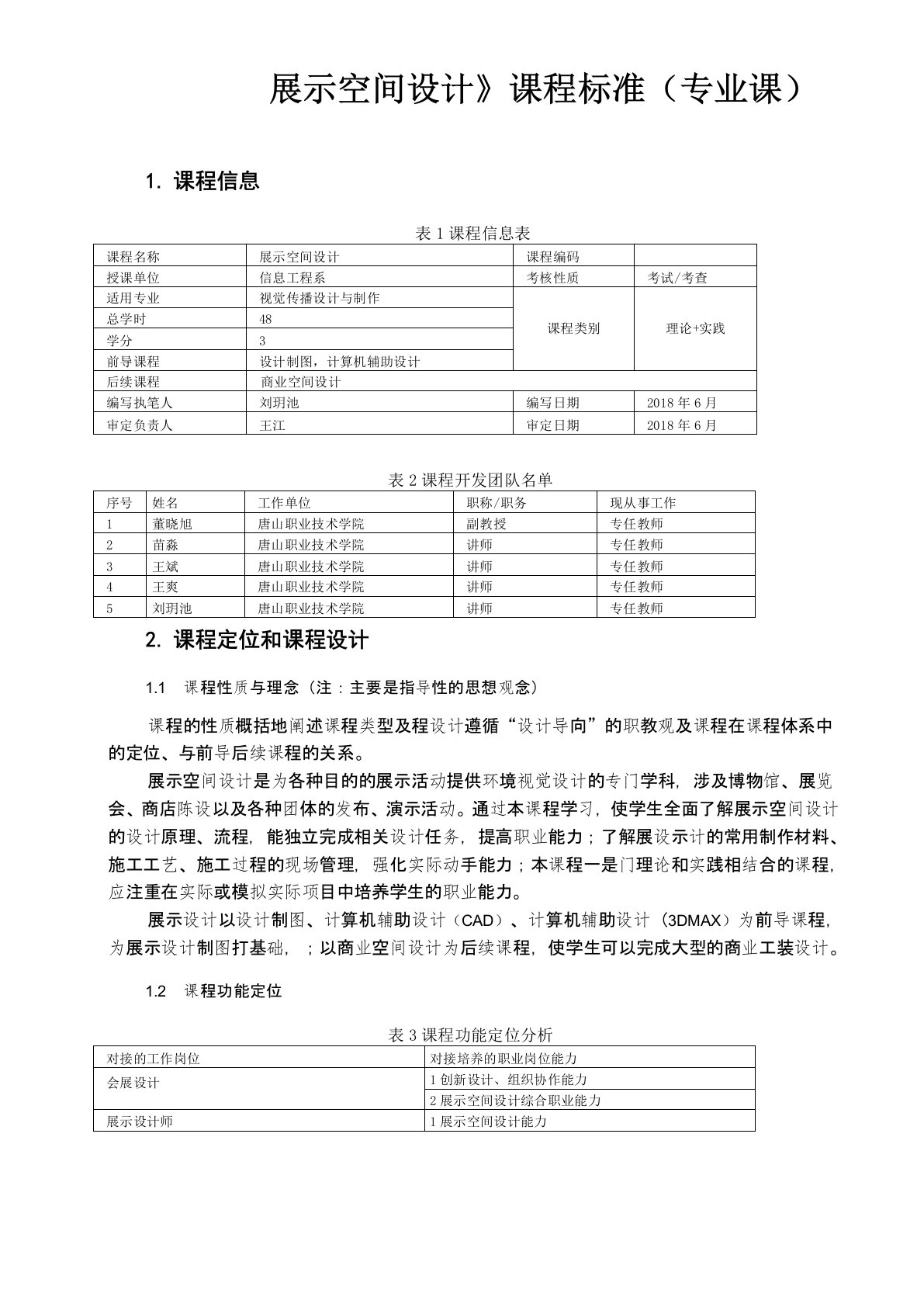 (专业课)《展示空间设计》课程标准