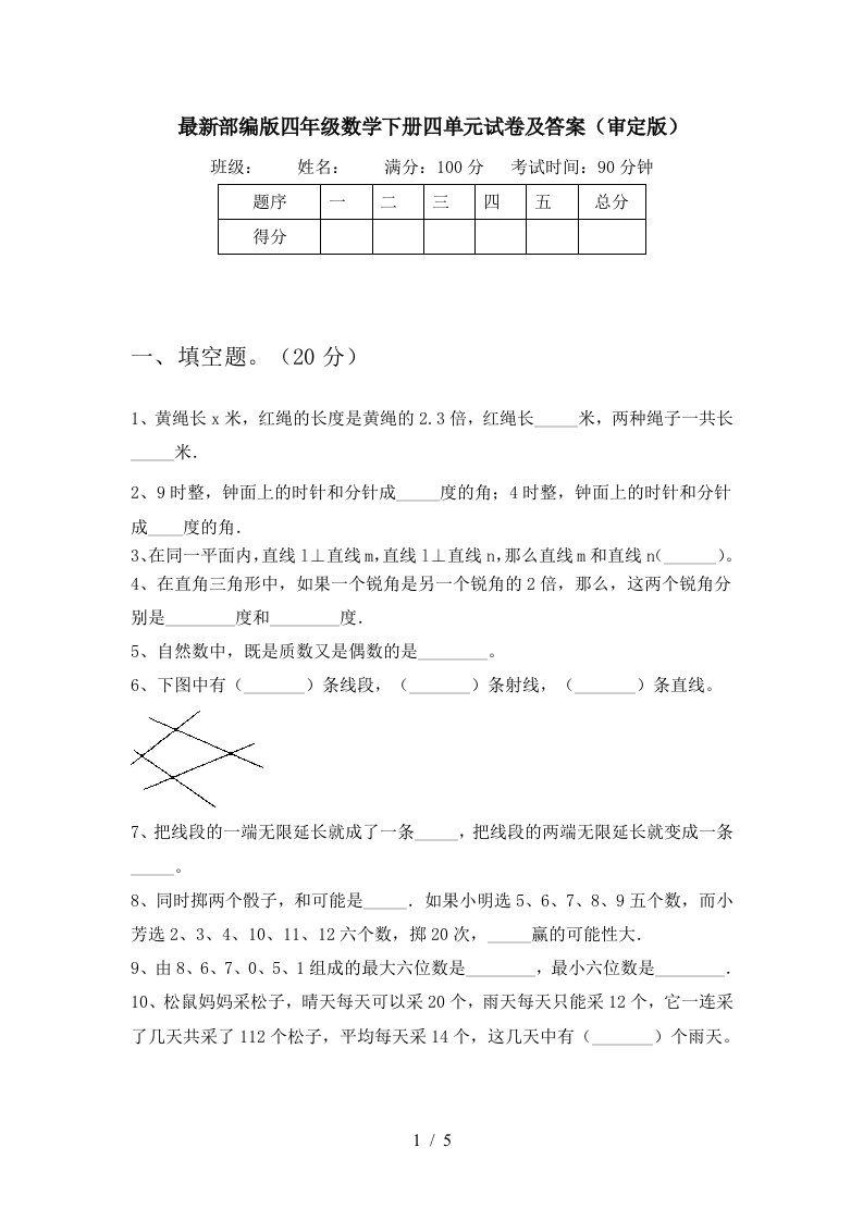 最新部编版四年级数学下册四单元试卷及答案审定版