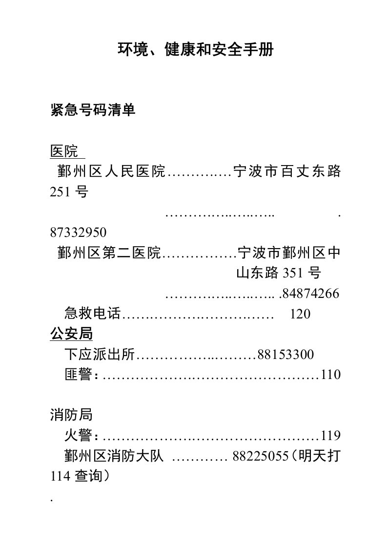 EHS环安手册