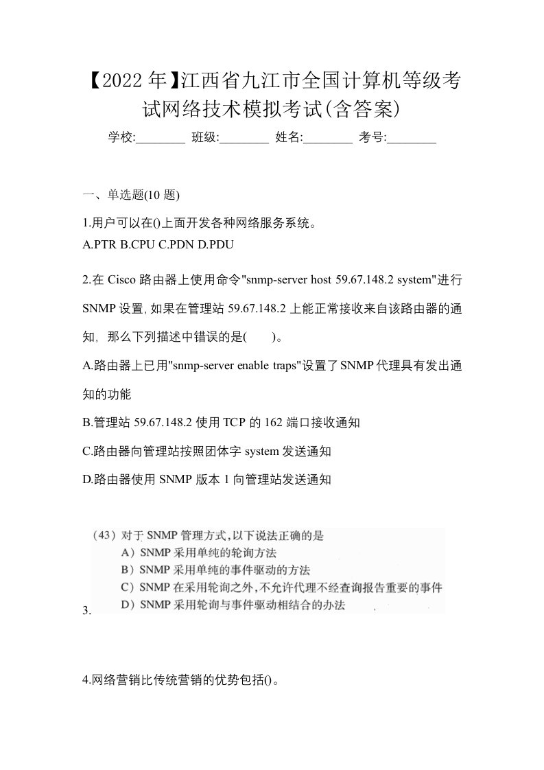 2022年江西省九江市全国计算机等级考试网络技术模拟考试含答案