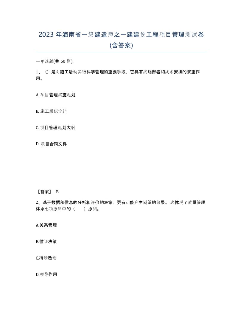 2023年海南省一级建造师之一建建设工程项目管理测试卷含答案