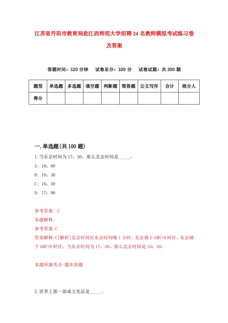 江苏省丹阳市教育局赴江西师范大学招聘24名教师模拟考试练习卷及答案第2卷