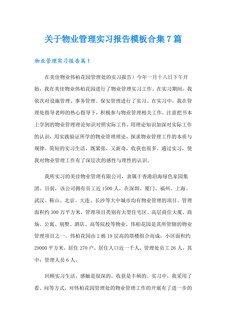 关于物业管理实习报告模板合集7篇