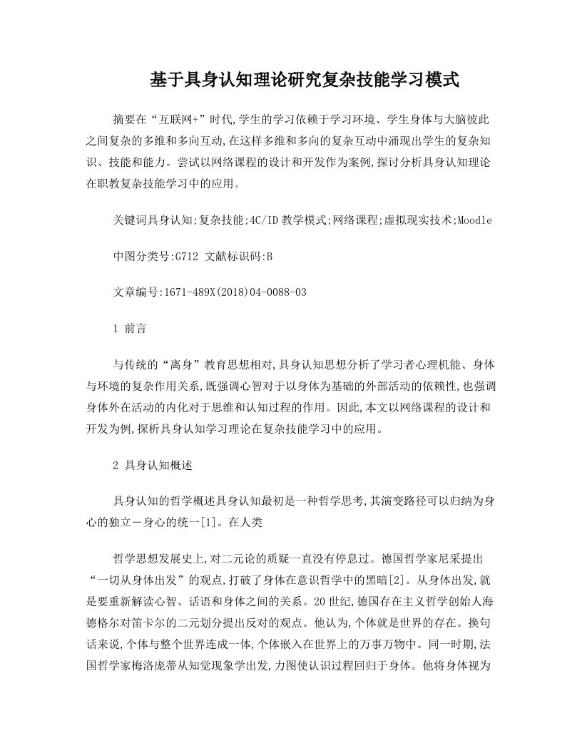 基于具身认知理论研究复杂技能学习模式