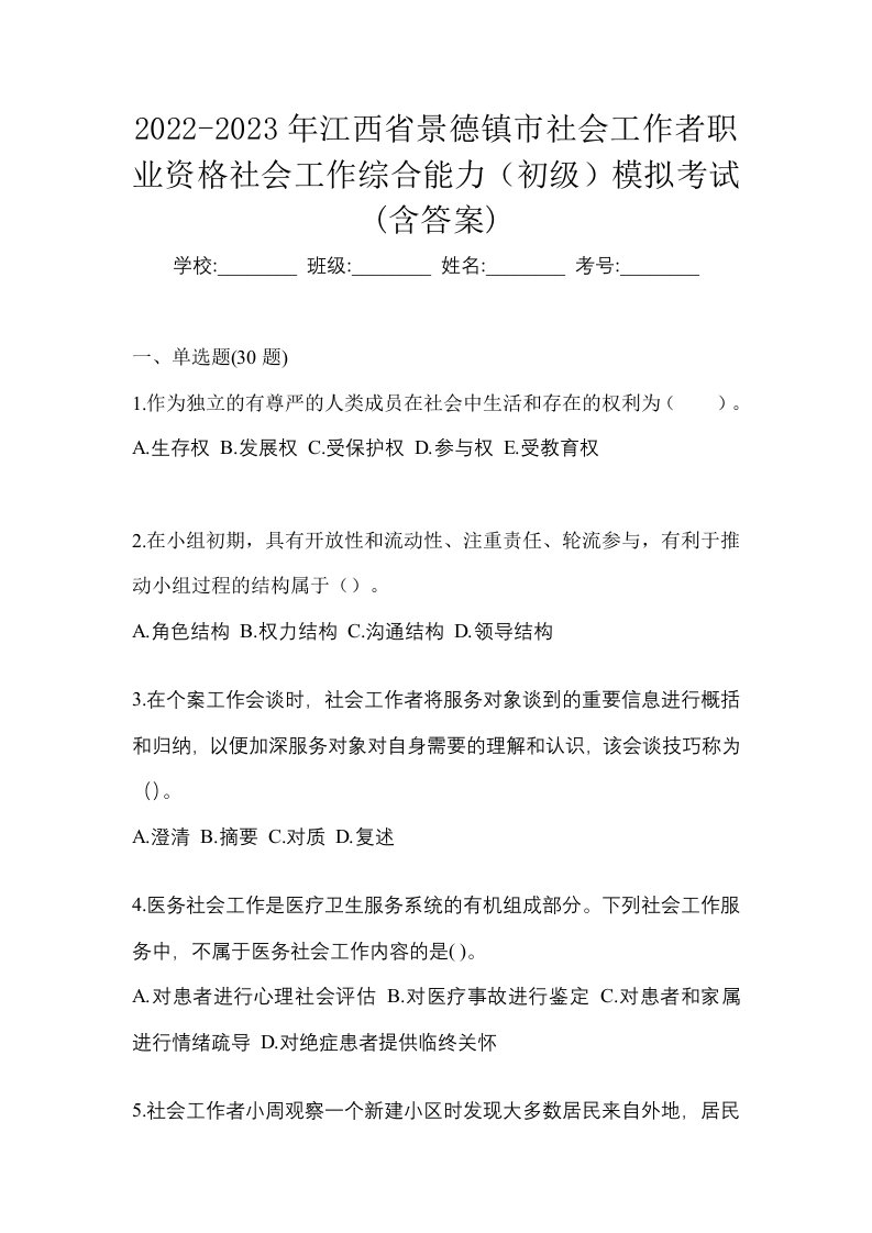 2022-2023年江西省景德镇市社会工作者职业资格社会工作综合能力初级模拟考试含答案