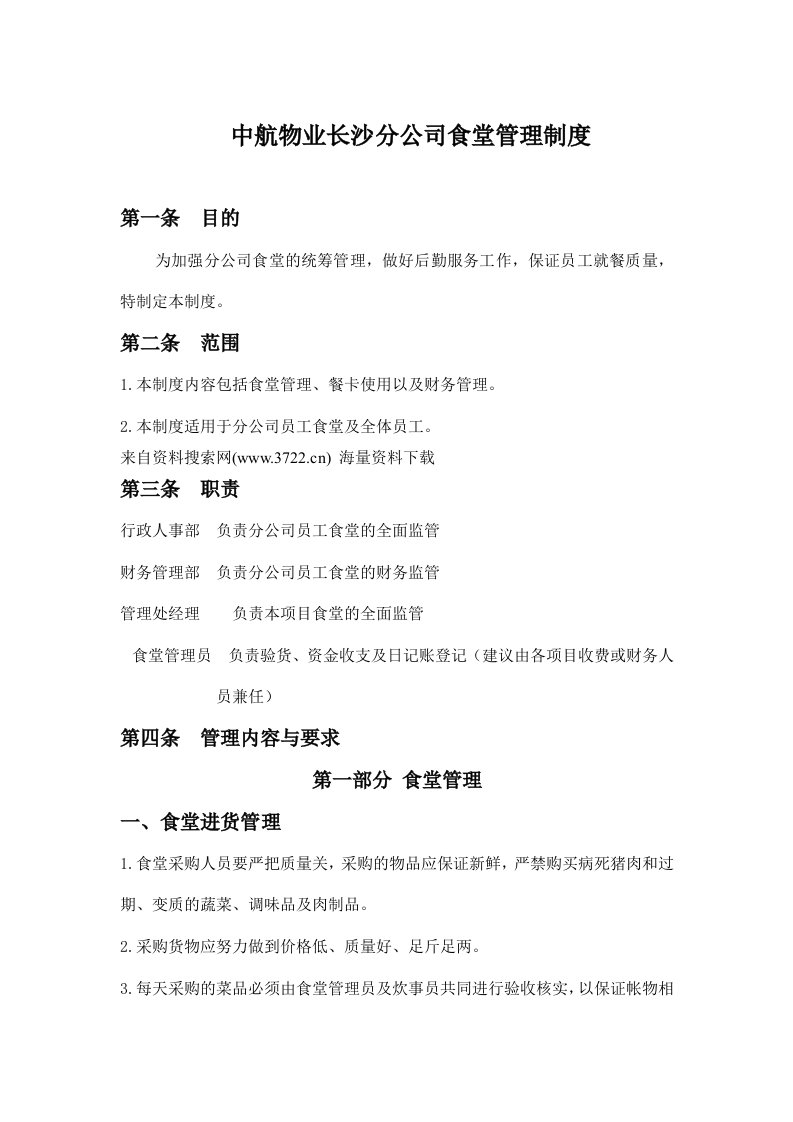 中航物业长沙分公司食堂管理制度(DOC19页)