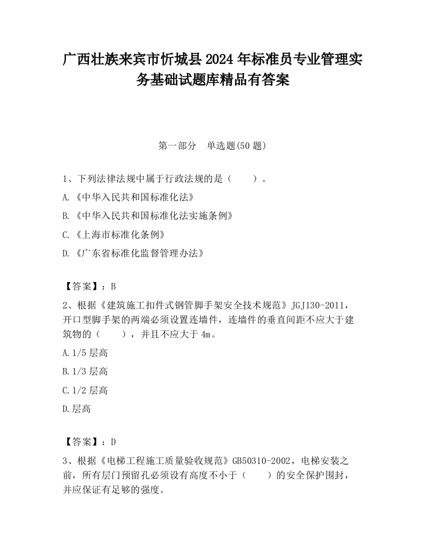 广西壮族来宾市忻城县2024年标准员专业管理实务基础试题库精品有答案