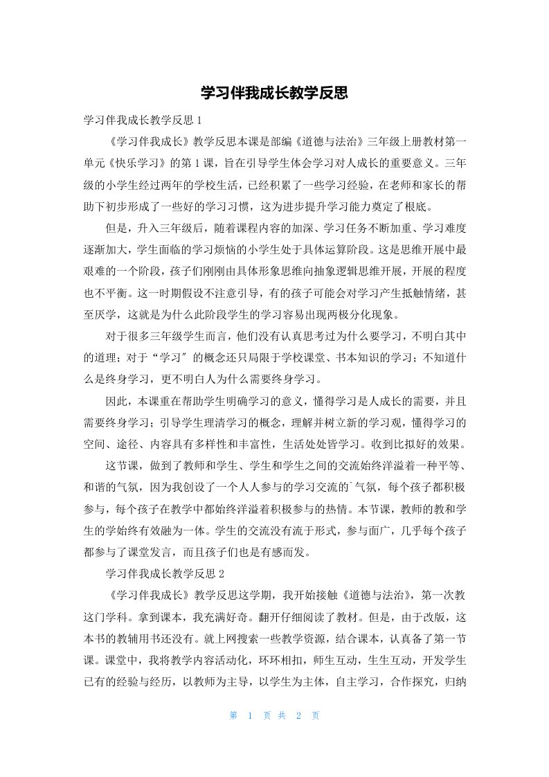 学习伴我成长教学反思