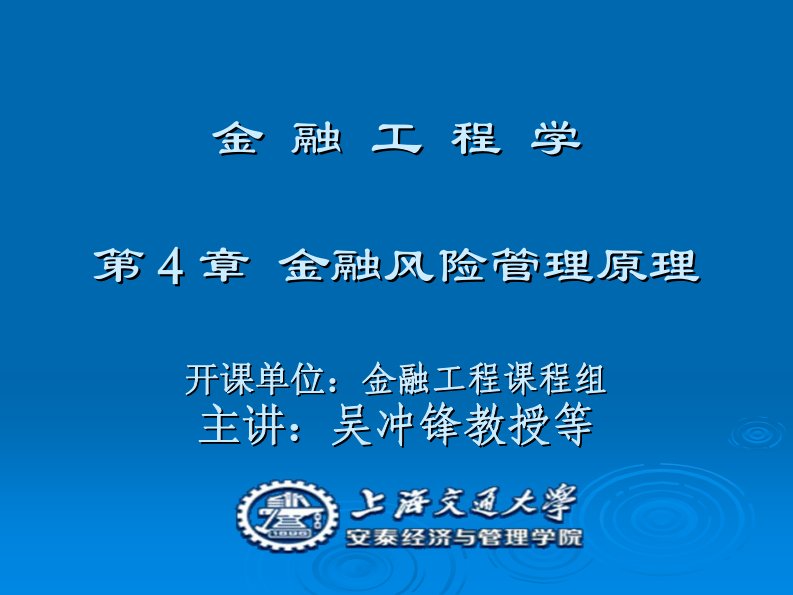 南开大学金融工程学课件金融工程讲义第四讲