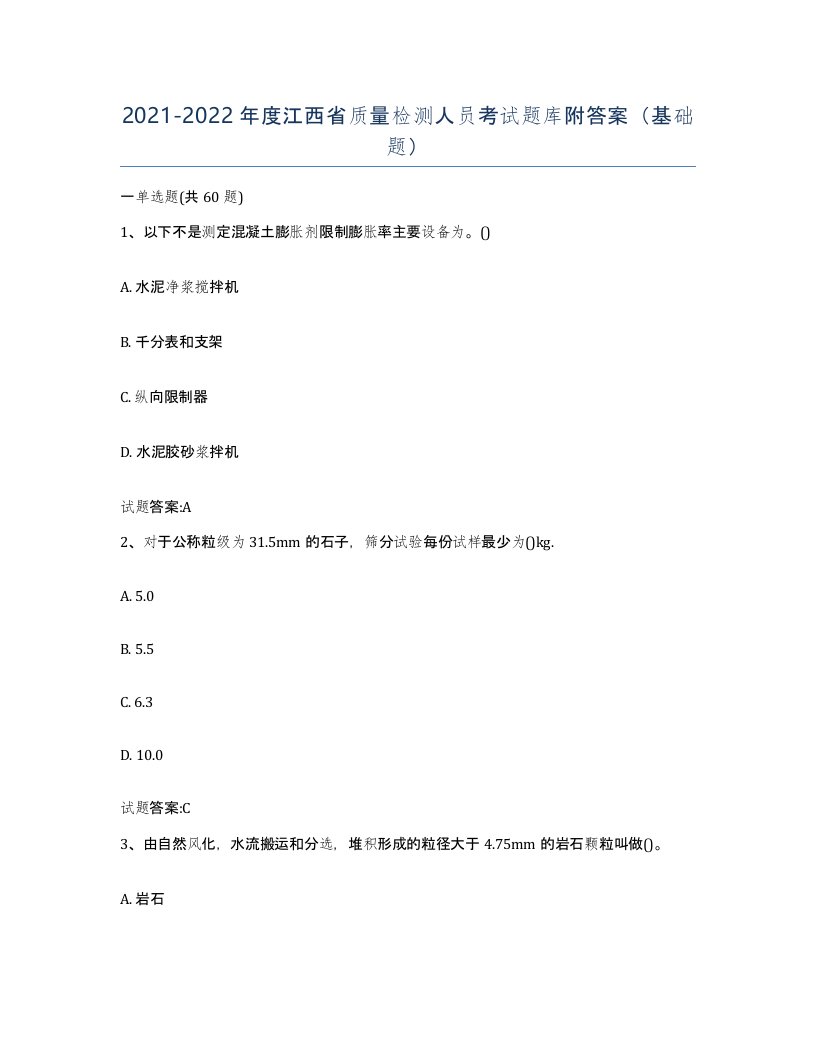 20212022年度江西省质量检测人员考试题库附答案基础题