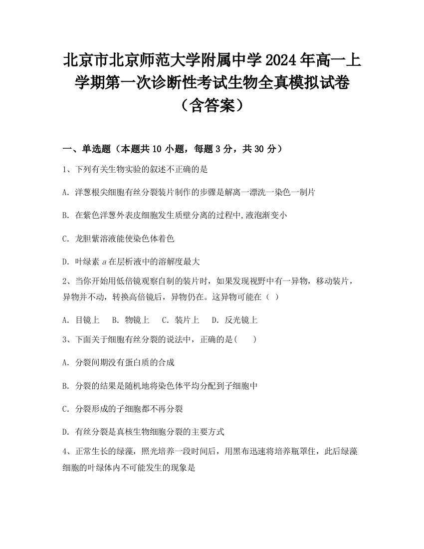 北京市北京师范大学附属中学2024年高一上学期第一次诊断性考试生物全真模拟试卷（含答案）