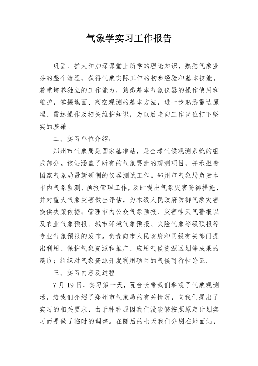 气象学实习工作报告