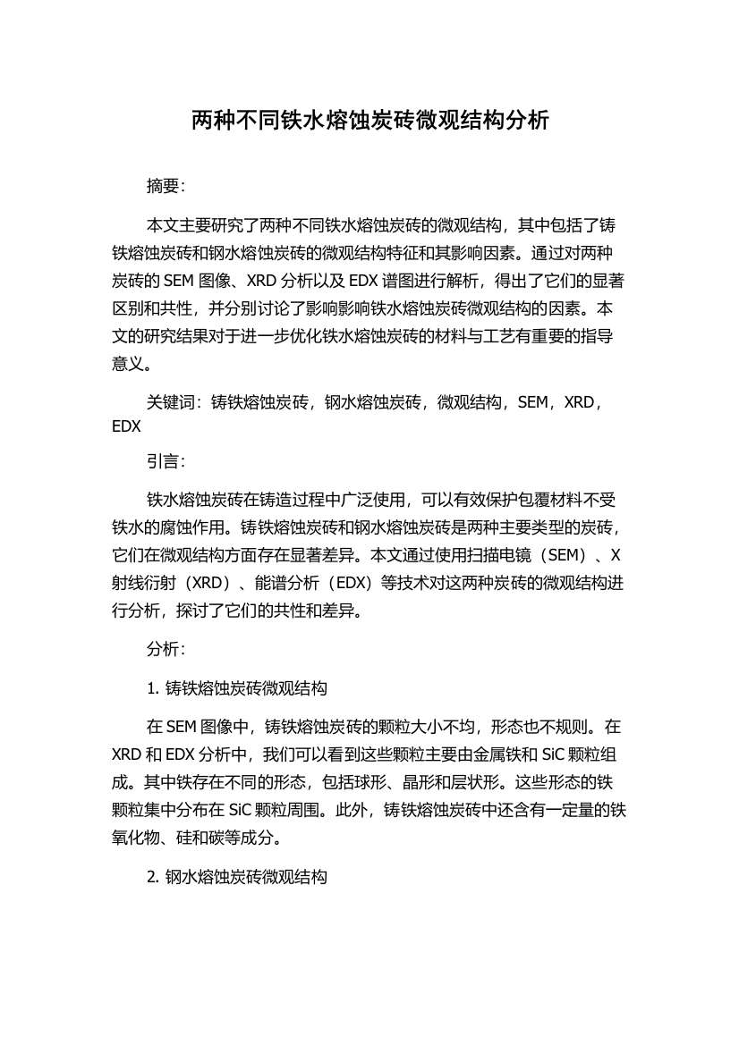 两种不同铁水熔蚀炭砖微观结构分析