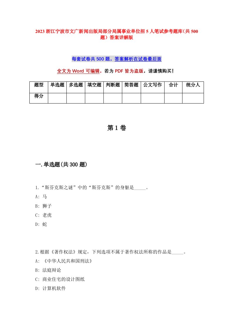 2023浙江宁波市文广新闻出版局部分局属事业单位招5人笔试参考题库共500题答案详解版