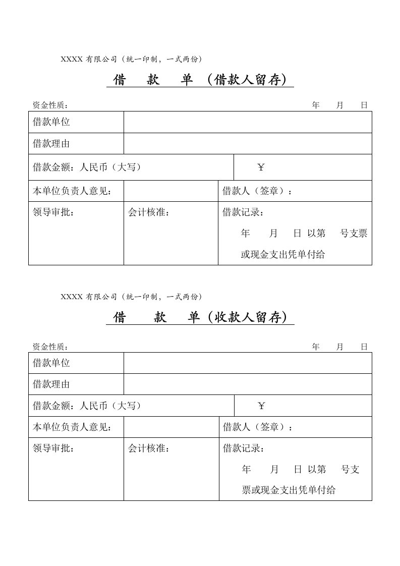 公司借款单以及还款单模板