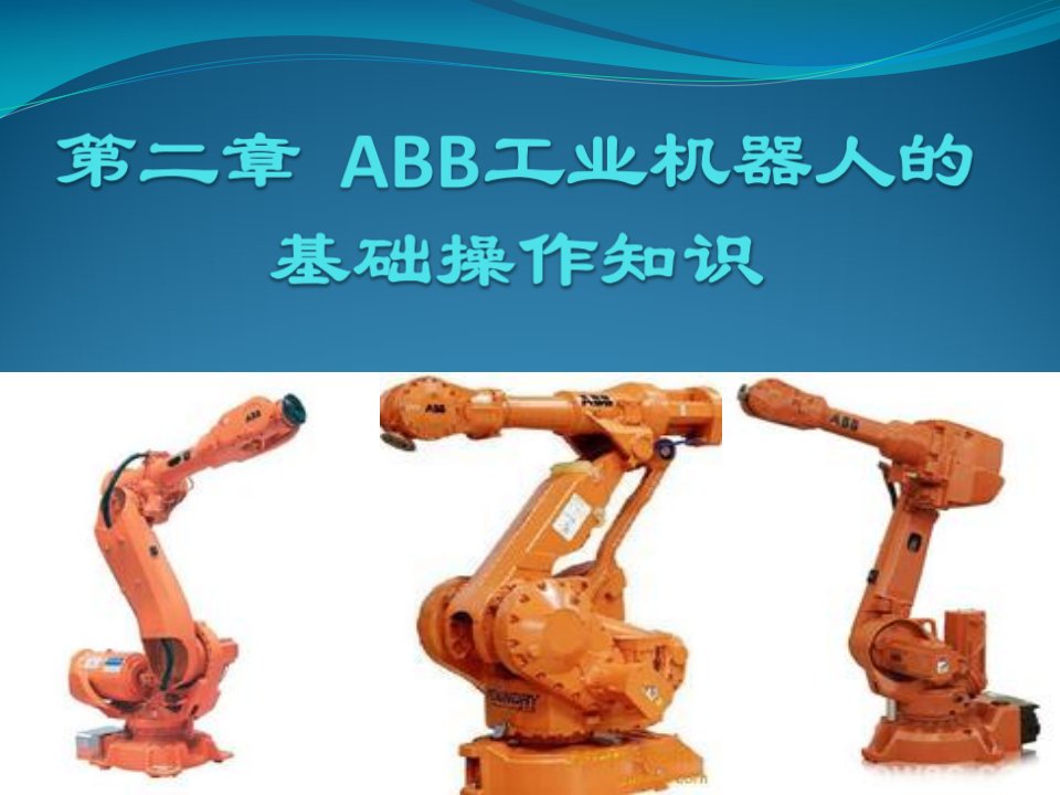 abb工业机器人的手动操作