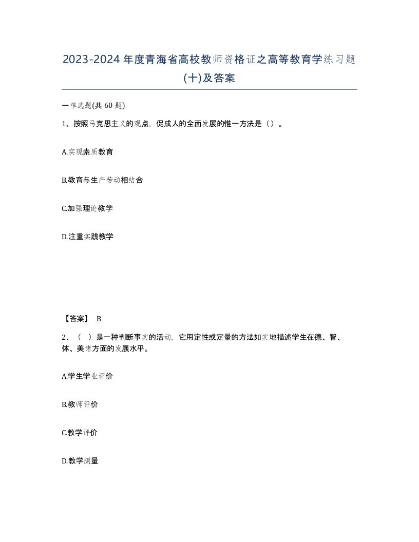 2023-2024年度青海省高校教师资格证之高等教育学练习题十及答案