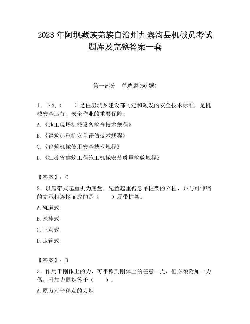 2023年阿坝藏族羌族自治州九寨沟县机械员考试题库及完整答案一套