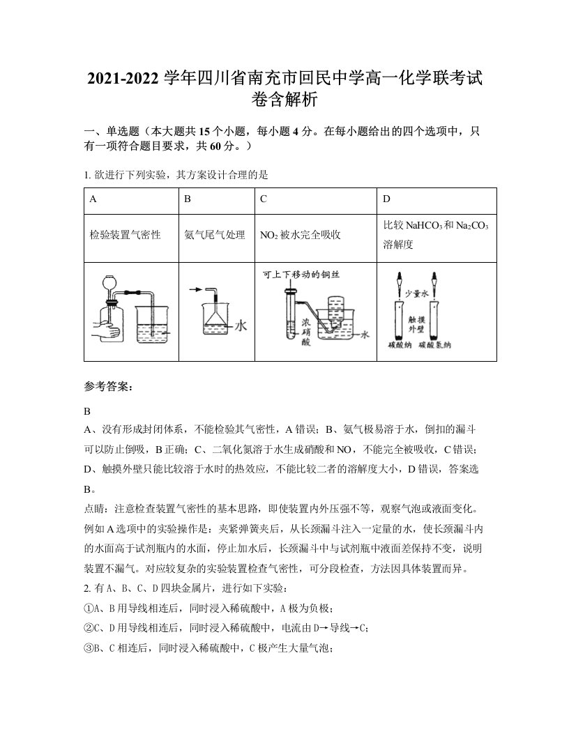 2021-2022学年四川省南充市回民中学高一化学联考试卷含解析