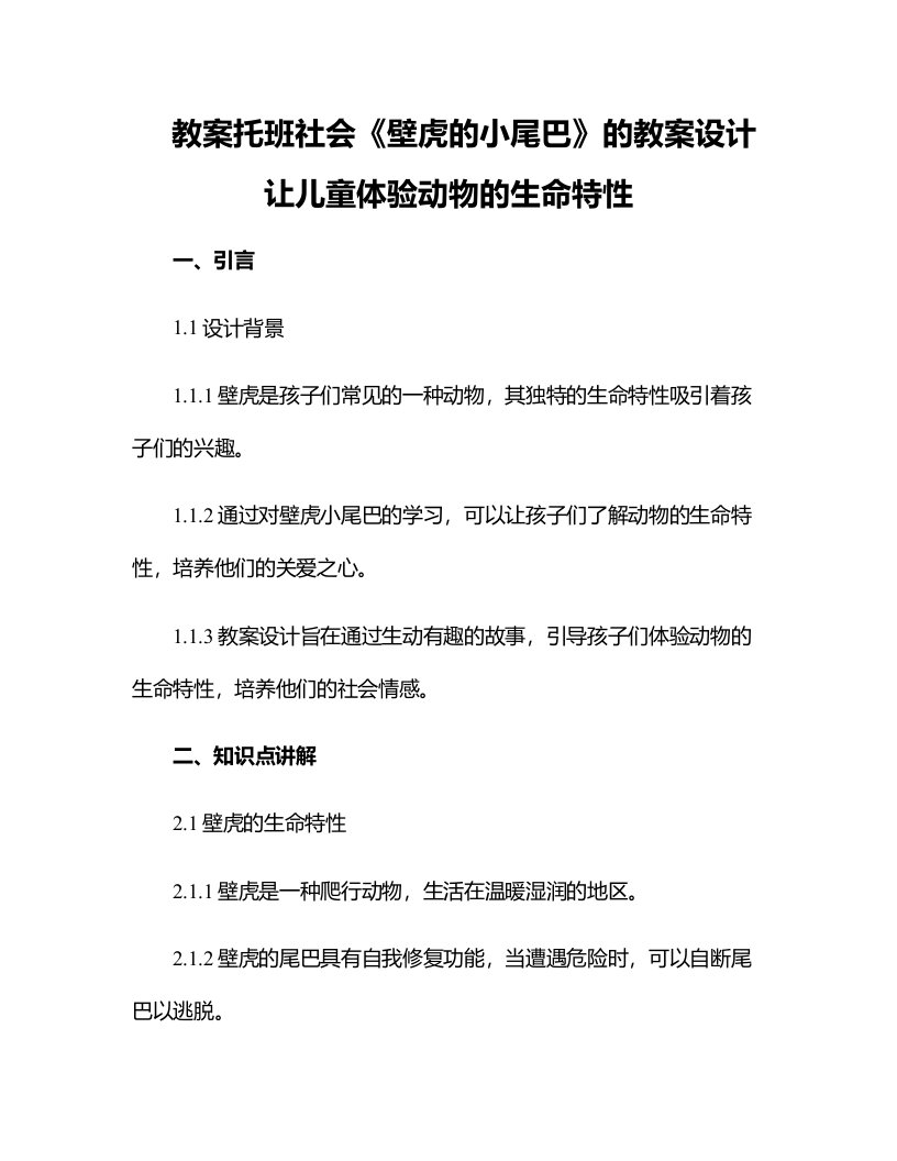 托班社会《壁虎的小尾巴》的教案设计让儿童体验动物的生命特性