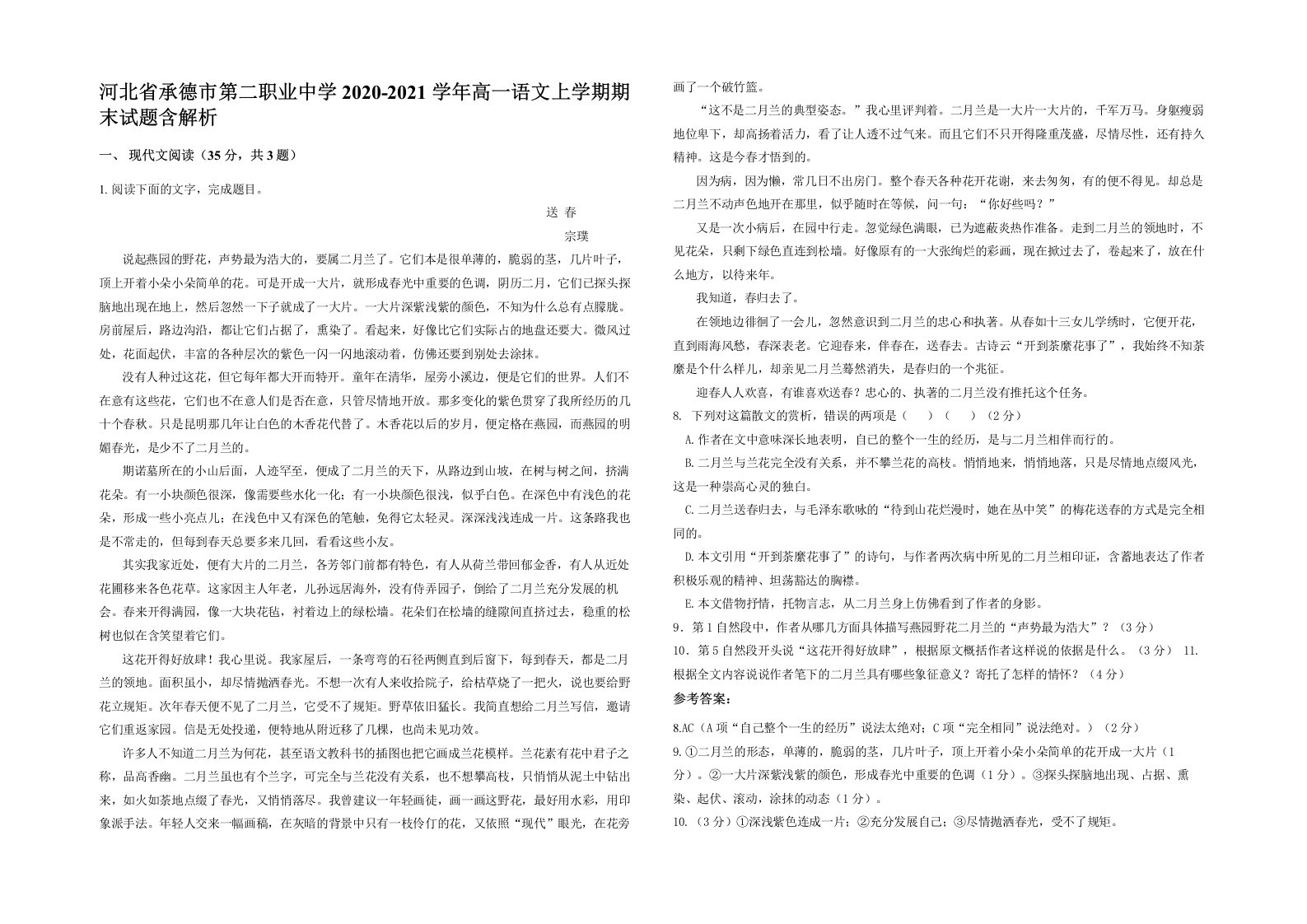 河北省承德市第二职业中学2020-2021学年高一语文上学期期末试题含解析