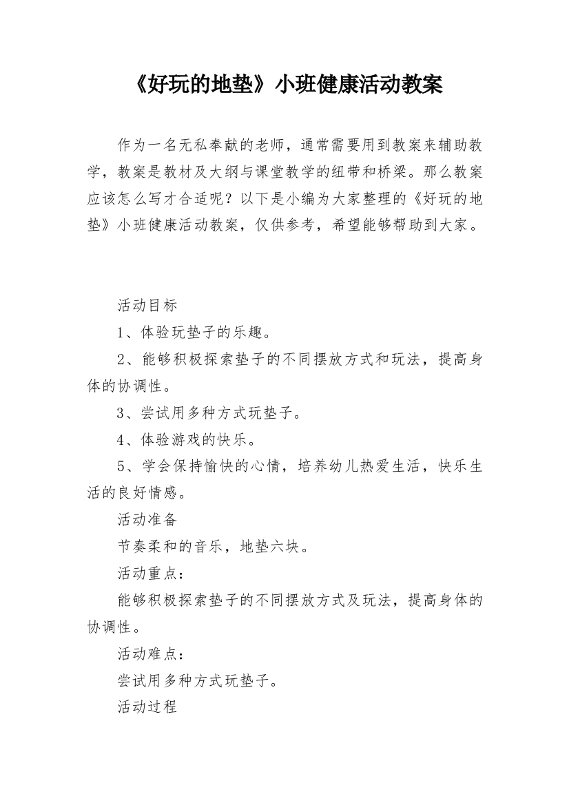 《好玩的地垫》小班健康活动教案