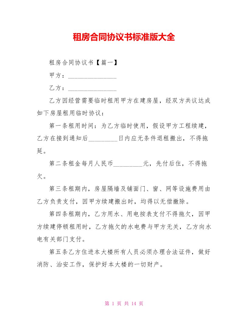 租房合同协议书标准版大全