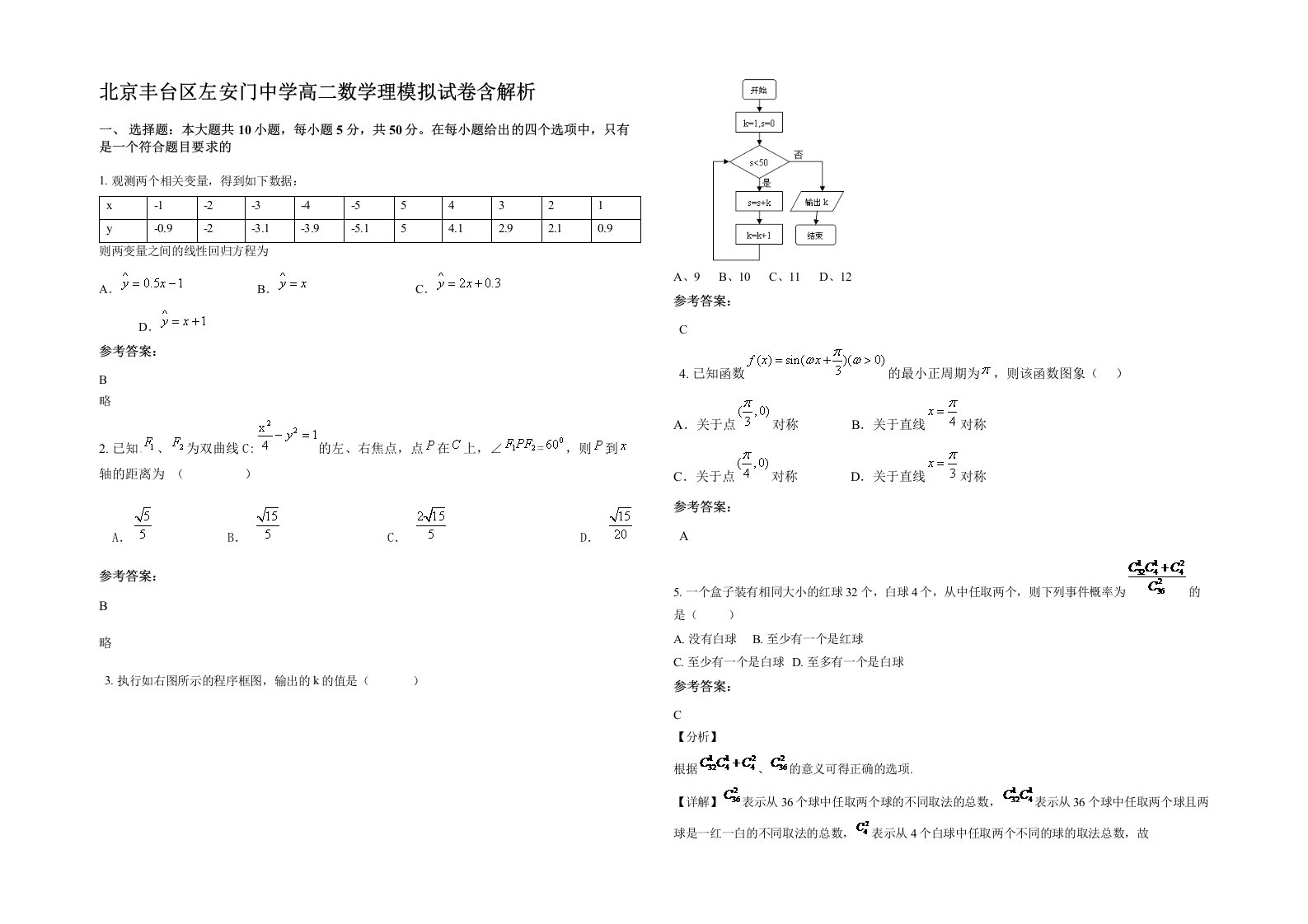 北京丰台区左安门中学高二数学理模拟试卷含解析