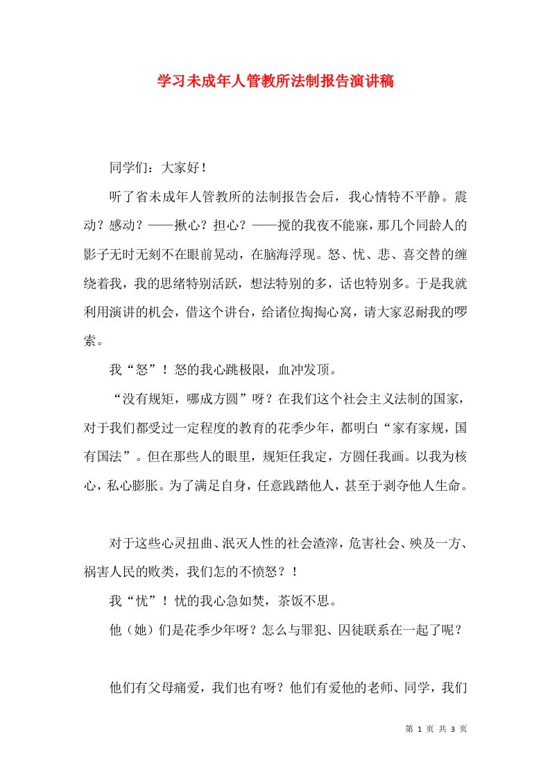 学习未成年人管教所法制报告演讲稿