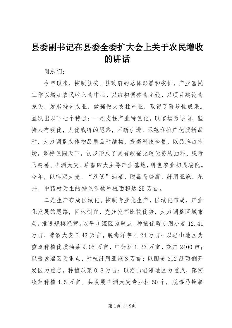 6县委副书记在县委全委扩大会上关于农民增收的致辞