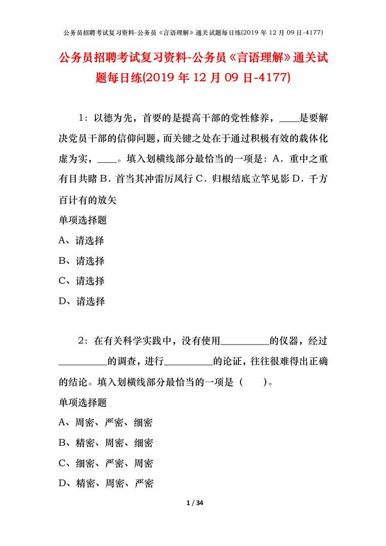 公务员招聘考试复习资料-公务员言语理解通关试题每日练2019年12月09日-4177