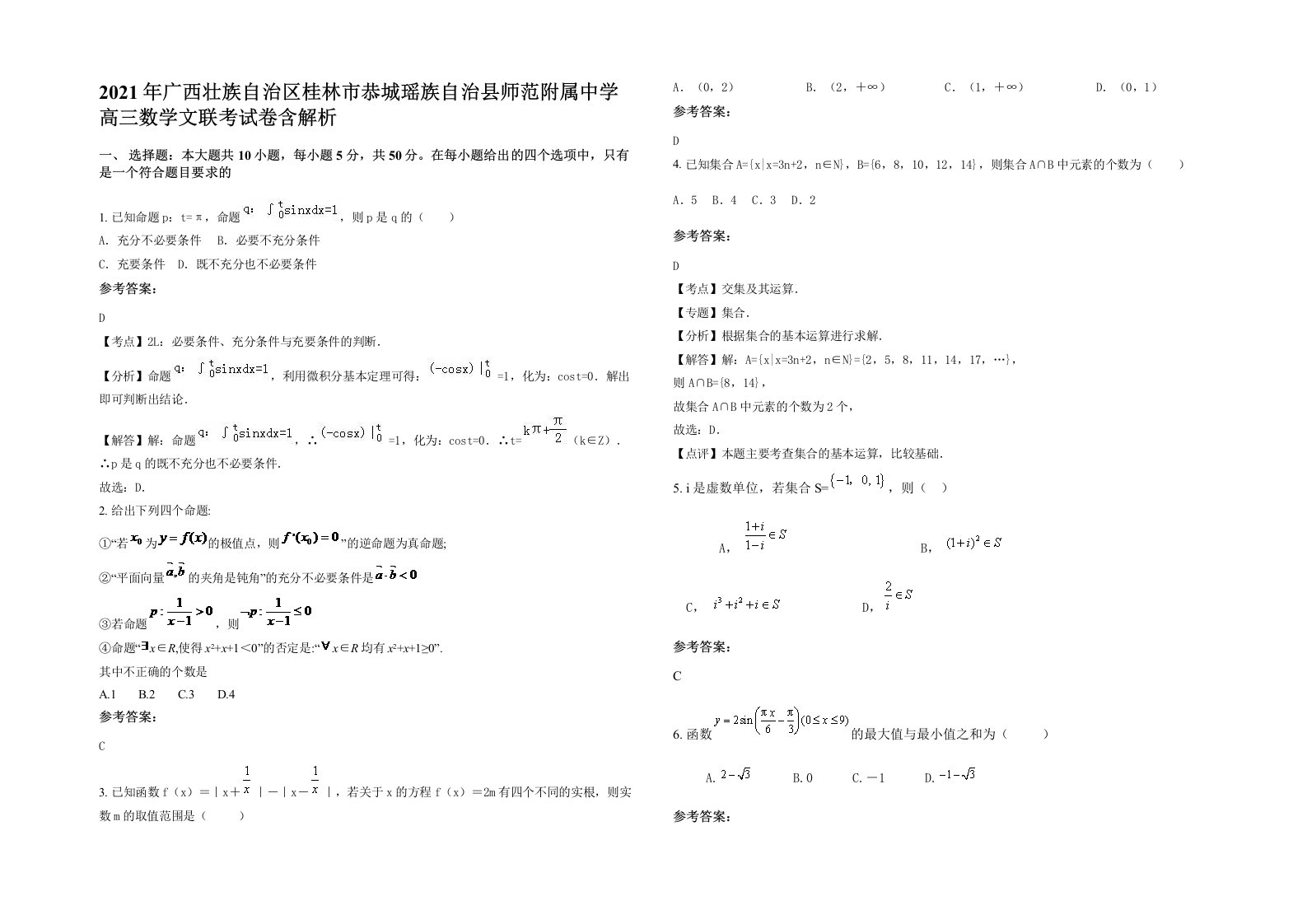 2021年广西壮族自治区桂林市恭城瑶族自治县师范附属中学高三数学文联考试卷含解析