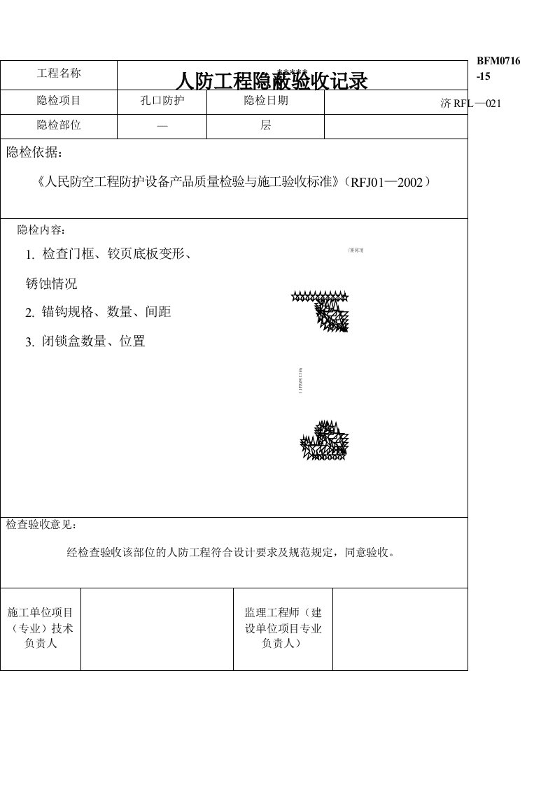 人防隐蔽工程验收记录汇总