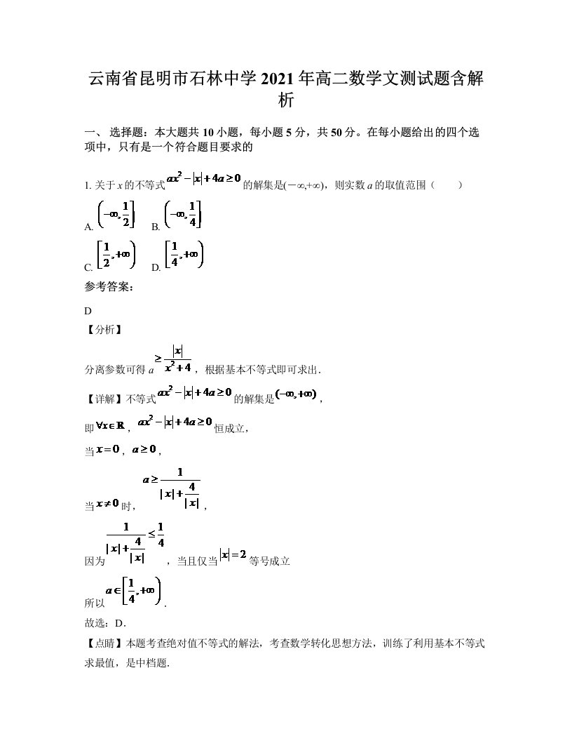 云南省昆明市石林中学2021年高二数学文测试题含解析