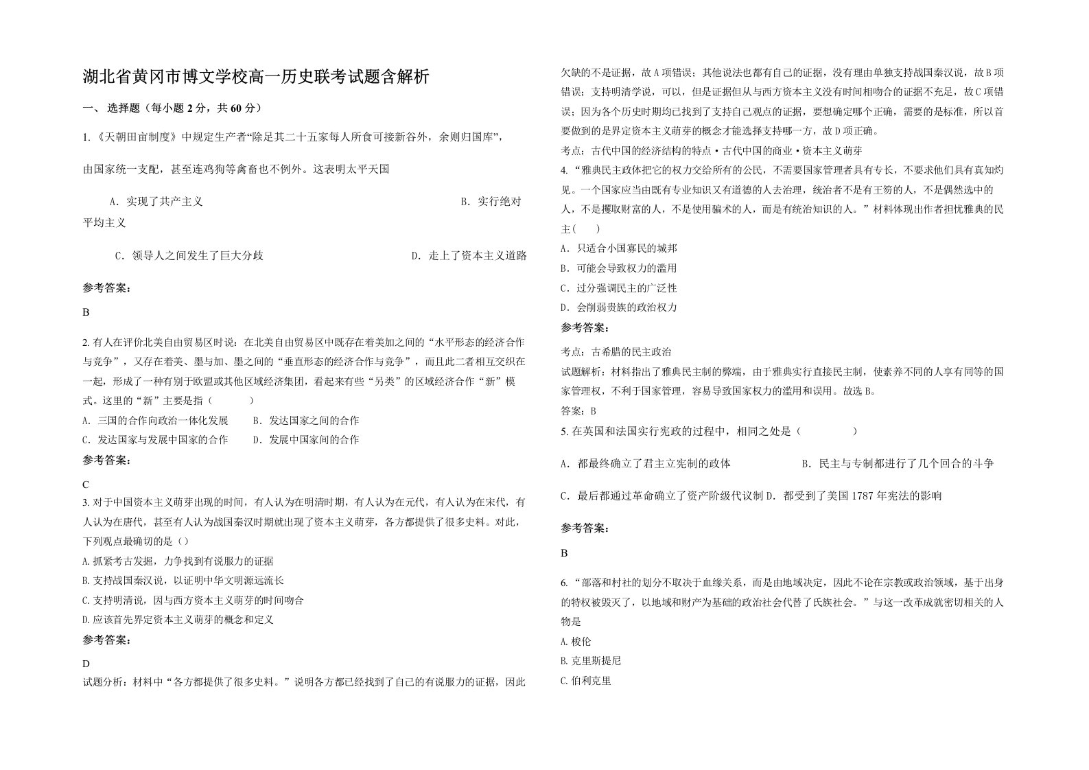 湖北省黄冈市博文学校高一历史联考试题含解析