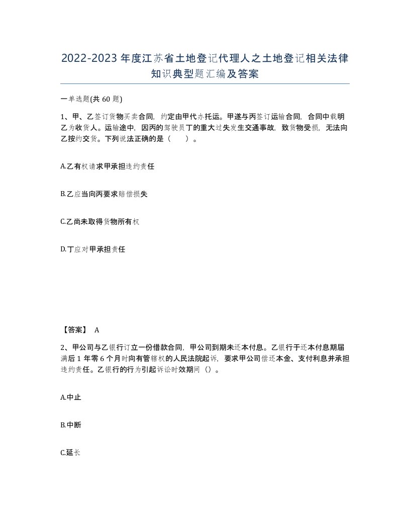 2022-2023年度江苏省土地登记代理人之土地登记相关法律知识典型题汇编及答案