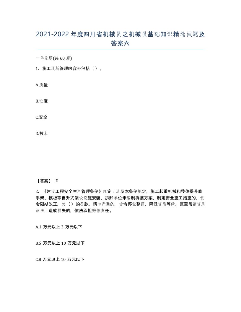 2021-2022年度四川省机械员之机械员基础知识试题及答案六