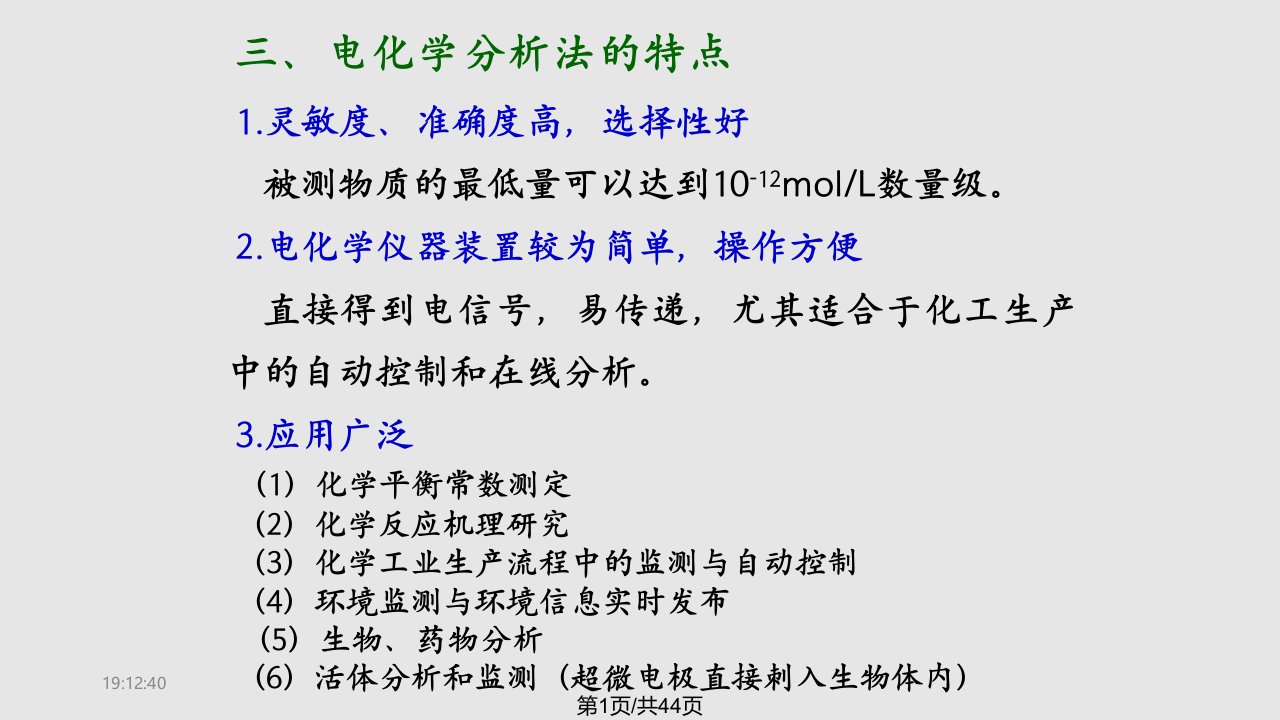 环境有机污染物的电化学分析PPT课件