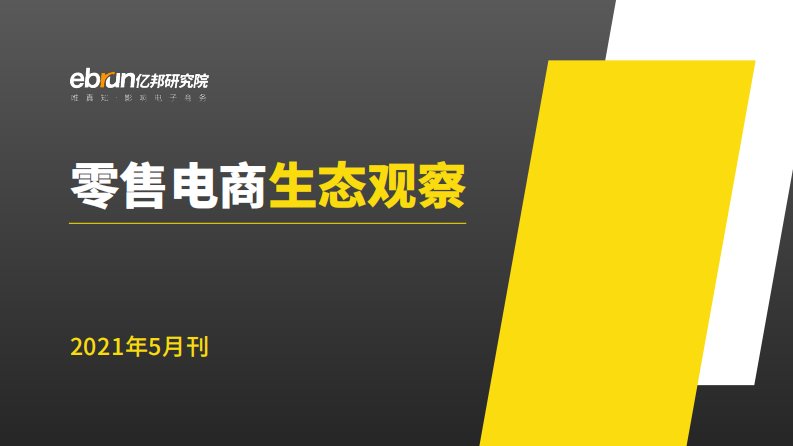 亿邦动力-零售电商生态观察-20210501