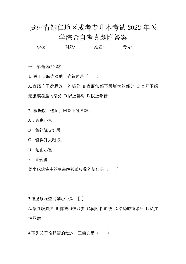 贵州省铜仁地区成考专升本考试2022年医学综合自考真题附答案