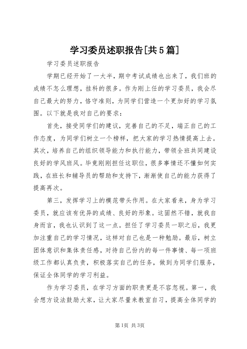 学习委员述职报告[共5篇]