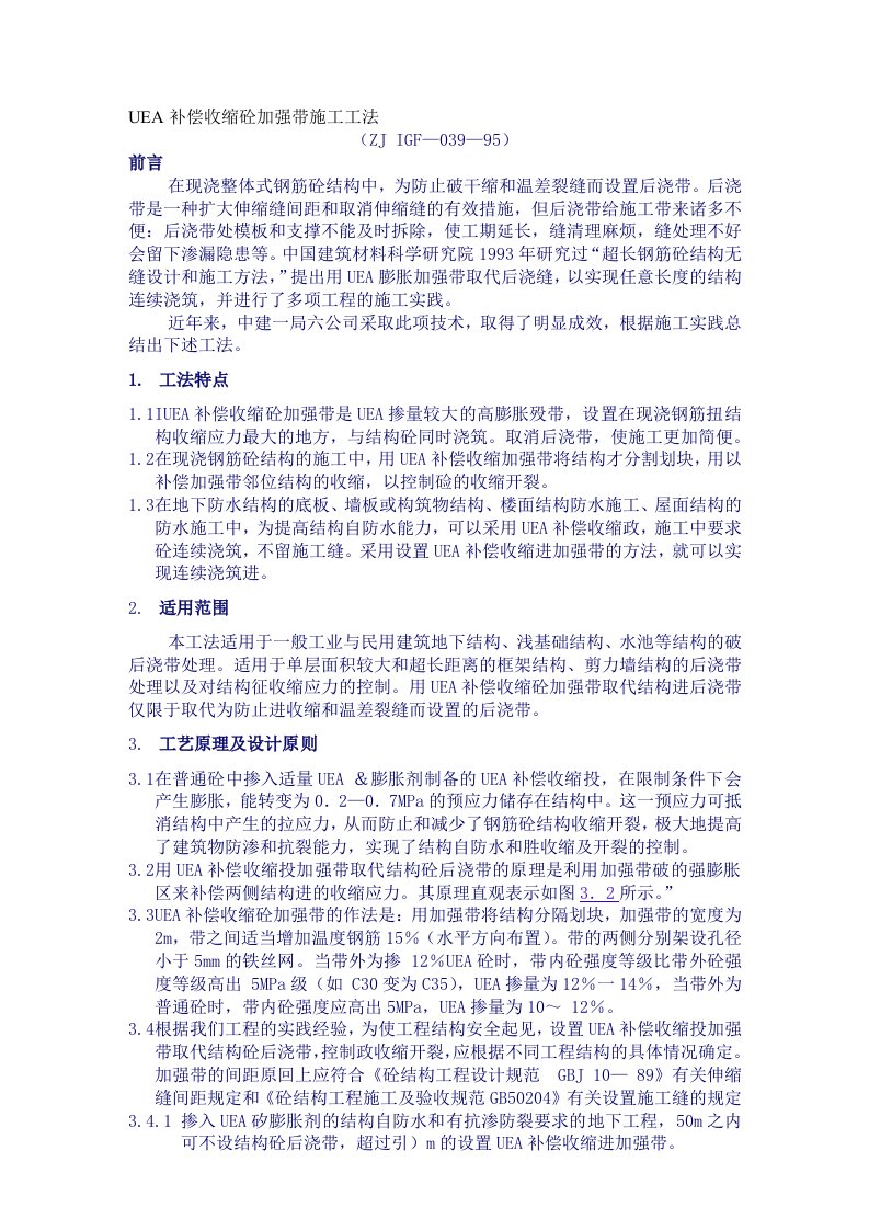 UEA补偿收缩砼加强带施工工法