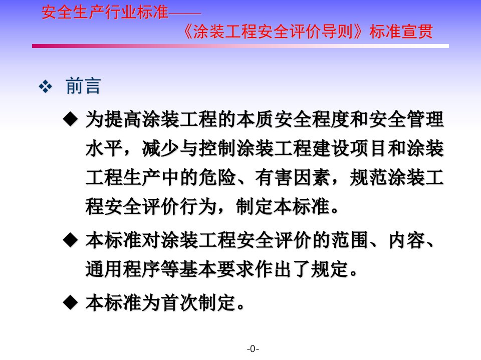 涂装工程安全评价导则