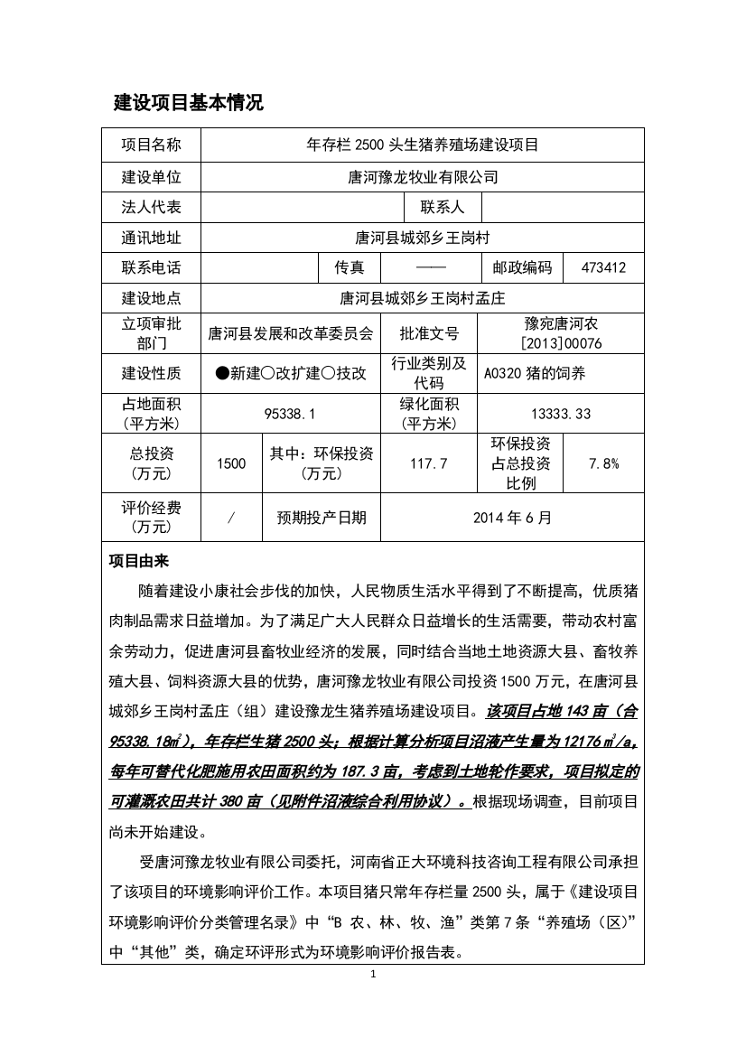 年存栏2500头生猪养殖场建设项目投资可研报告