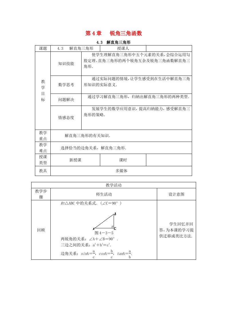 2018年九年级数学上册4.3解直角三角形教案2湘教版