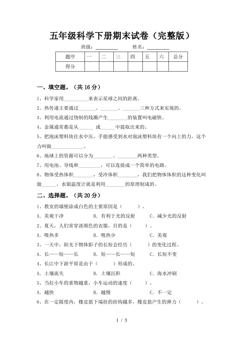 五年级科学下册期末试卷完整版