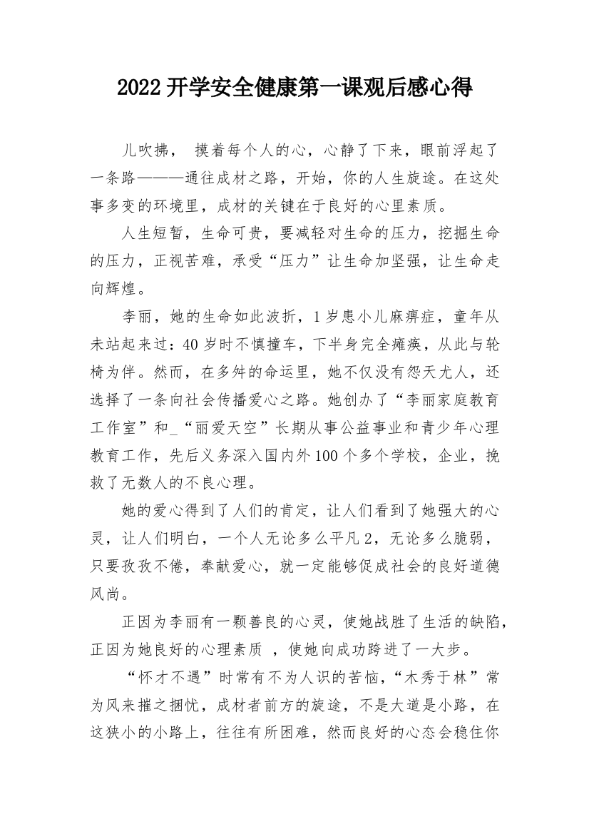 2022开学安全健康第一课观后感心得