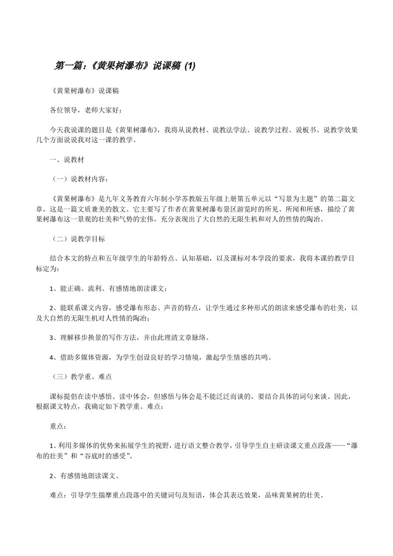 《黄果树瀑布》说课稿(1)（汇编）[修改版]