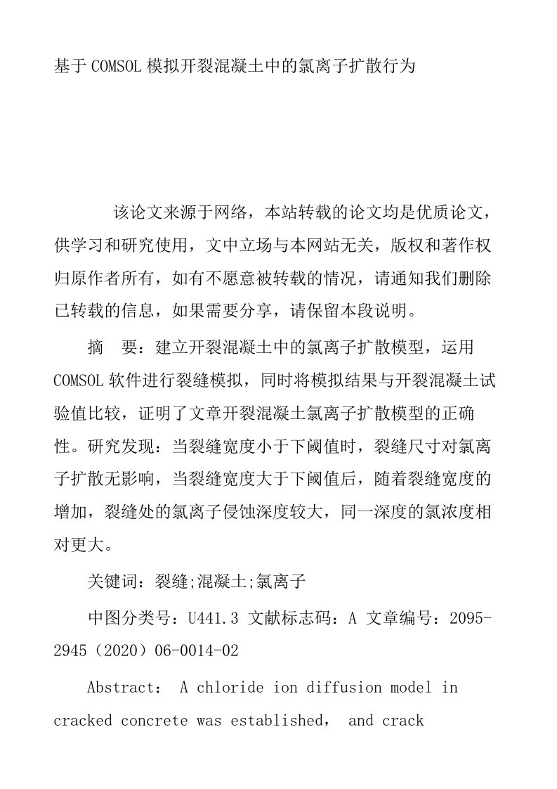 基于COMSOL模拟开裂混凝土中的氯离子扩散行为